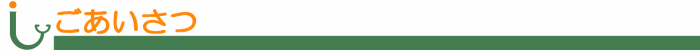 ごあいさつ