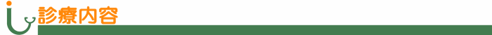 診療内容