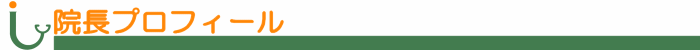 院長プロフィール