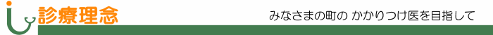 診療理念 みなさまの町のかかりつけ医を目指して
