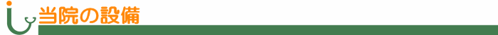 当院の設備