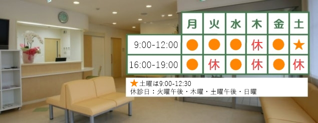 休診日 日曜祝日・木曜・土曜午後