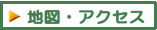 地図・アクセス情報