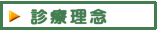 診療理念