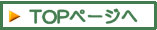 TOPページへ